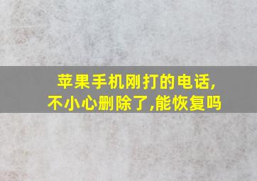 苹果手机刚打的电话,不小心删除了,能恢复吗