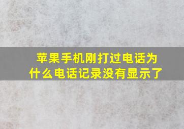 苹果手机刚打过电话为什么电话记录没有显示了