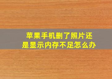 苹果手机删了照片还是显示内存不足怎么办