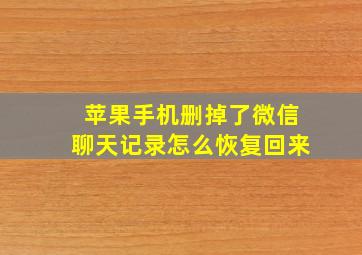 苹果手机删掉了微信聊天记录怎么恢复回来