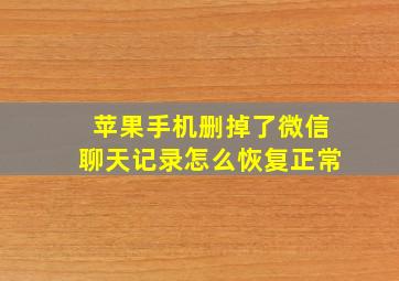 苹果手机删掉了微信聊天记录怎么恢复正常