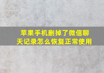 苹果手机删掉了微信聊天记录怎么恢复正常使用