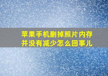 苹果手机删掉照片内存并没有减少怎么回事儿