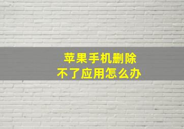 苹果手机删除不了应用怎么办