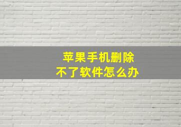 苹果手机删除不了软件怎么办