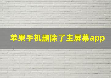 苹果手机删除了主屏幕app