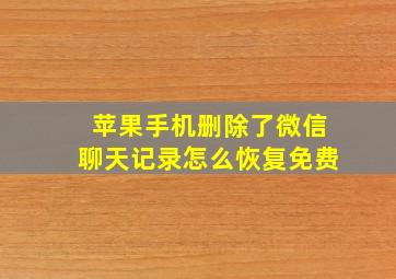 苹果手机删除了微信聊天记录怎么恢复免费