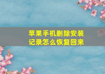 苹果手机删除安装记录怎么恢复回来