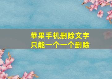 苹果手机删除文字只能一个一个删除