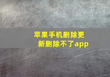 苹果手机删除更新删除不了app