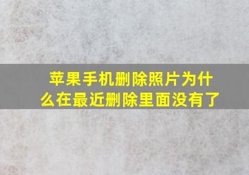 苹果手机删除照片为什么在最近删除里面没有了