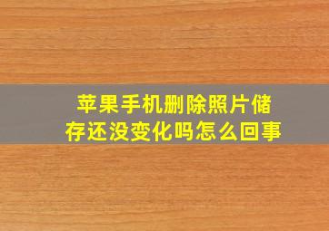 苹果手机删除照片储存还没变化吗怎么回事