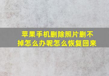 苹果手机删除照片删不掉怎么办呢怎么恢复回来