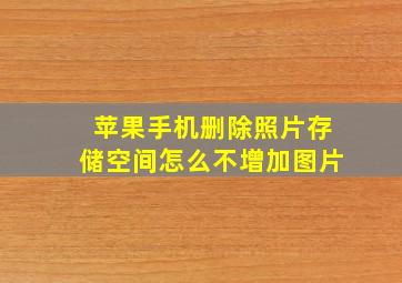 苹果手机删除照片存储空间怎么不增加图片