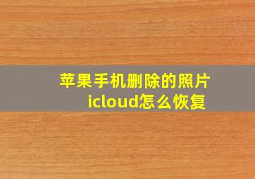 苹果手机删除的照片icloud怎么恢复