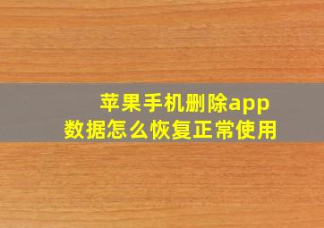 苹果手机删除app数据怎么恢复正常使用