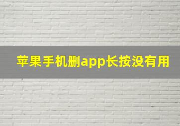 苹果手机删app长按没有用