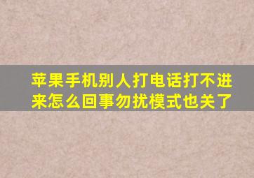 苹果手机别人打电话打不进来怎么回事勿扰模式也关了