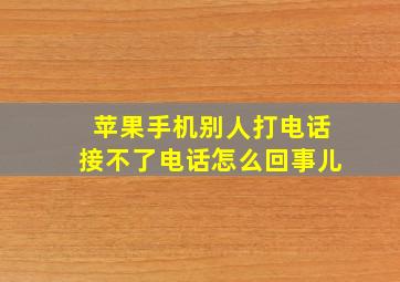 苹果手机别人打电话接不了电话怎么回事儿