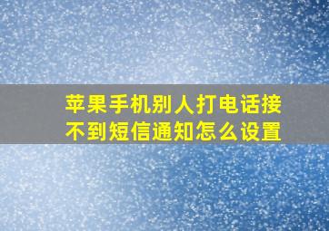 苹果手机别人打电话接不到短信通知怎么设置