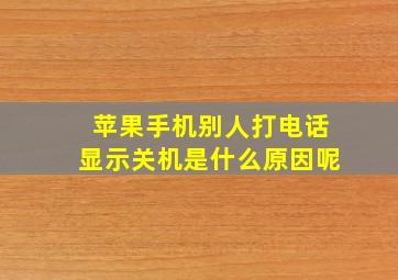 苹果手机别人打电话显示关机是什么原因呢