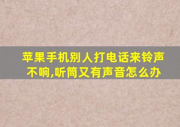 苹果手机别人打电话来铃声不响,听筒又有声音怎么办