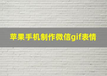 苹果手机制作微信gif表情