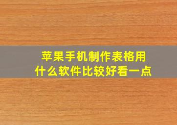 苹果手机制作表格用什么软件比较好看一点