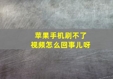 苹果手机刷不了视频怎么回事儿呀