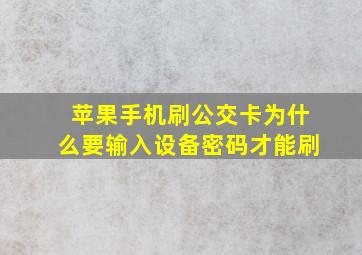 苹果手机刷公交卡为什么要输入设备密码才能刷