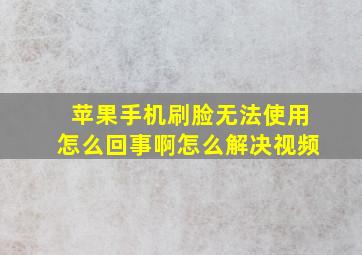 苹果手机刷脸无法使用怎么回事啊怎么解决视频