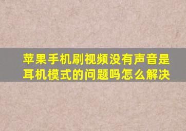 苹果手机刷视频没有声音是耳机模式的问题吗怎么解决