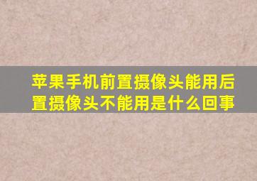 苹果手机前置摄像头能用后置摄像头不能用是什么回事