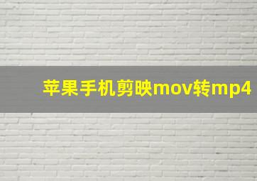 苹果手机剪映mov转mp4