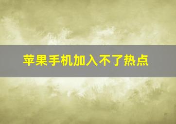 苹果手机加入不了热点