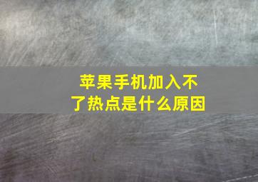 苹果手机加入不了热点是什么原因