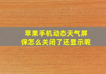 苹果手机动态天气屏保怎么关闭了还显示呢