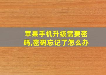 苹果手机升级需要密码,密码忘记了怎么办