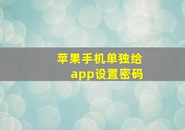 苹果手机单独给app设置密码