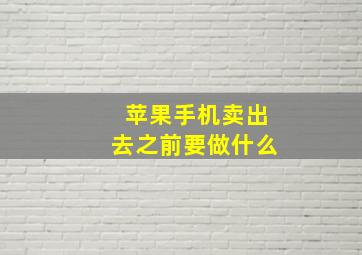 苹果手机卖出去之前要做什么