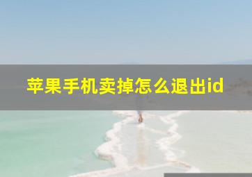 苹果手机卖掉怎么退出id