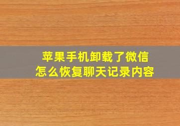 苹果手机卸载了微信怎么恢复聊天记录内容