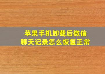 苹果手机卸载后微信聊天记录怎么恢复正常