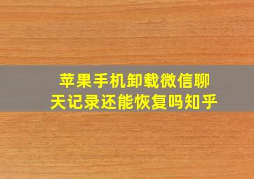 苹果手机卸载微信聊天记录还能恢复吗知乎