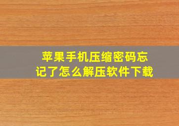 苹果手机压缩密码忘记了怎么解压软件下载