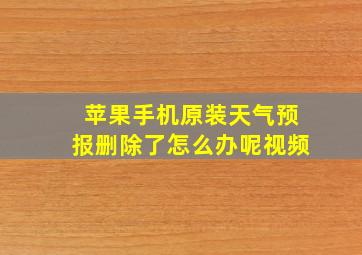 苹果手机原装天气预报删除了怎么办呢视频