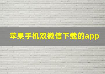 苹果手机双微信下载的app