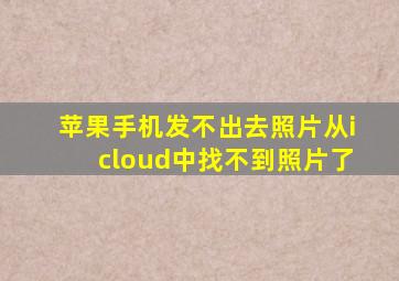 苹果手机发不出去照片从icloud中找不到照片了