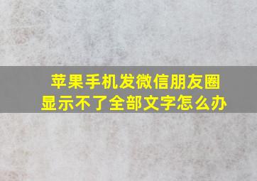 苹果手机发微信朋友圈显示不了全部文字怎么办