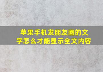 苹果手机发朋友圈的文字怎么才能显示全文内容